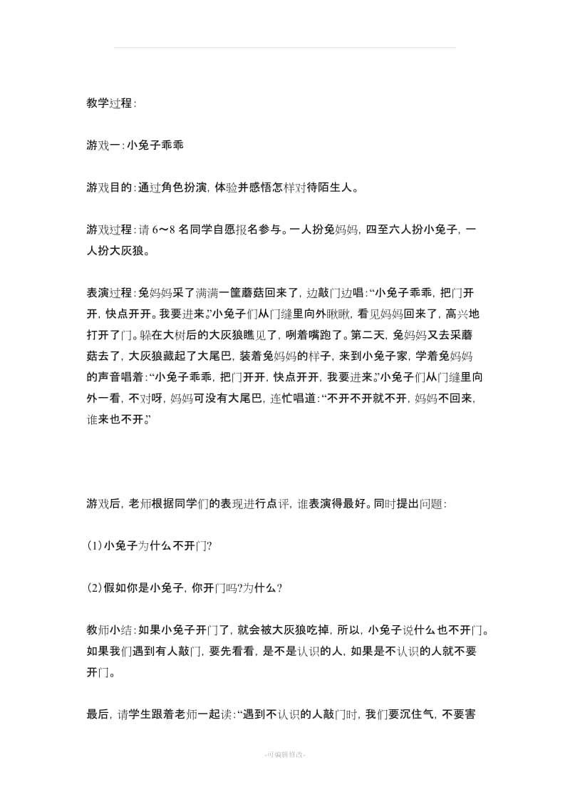 小学四年级安全教育上册教学计划小学四年级安全教育教案54784.doc_第3页