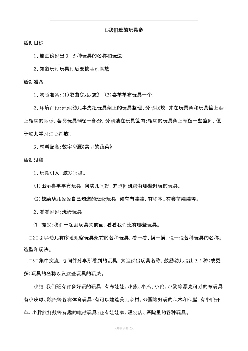 小班主题教案 玩具总动员.doc_第3页