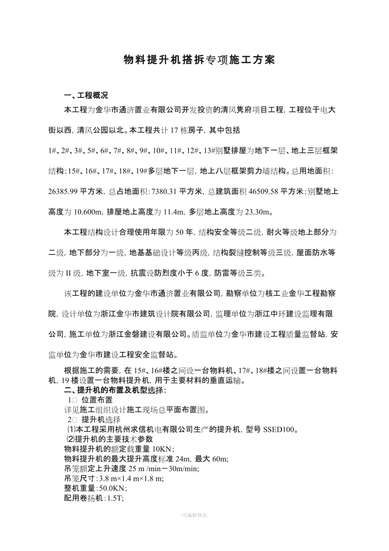 物料提升机装拆专项施工方案.doc_第2页