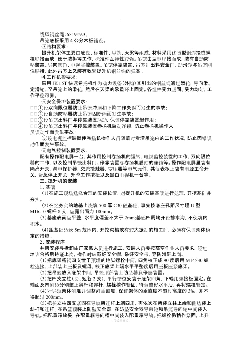 物料提升机装拆专项施工方案.doc_第3页