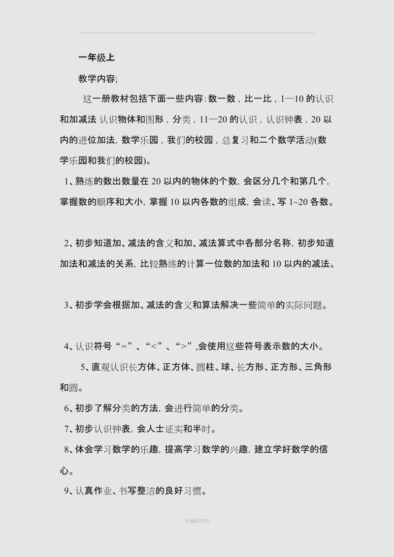 人教版1-6年级教材内容和教学目标总结.doc_第1页