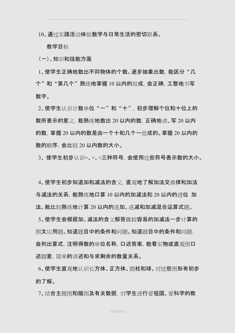 人教版1-6年级教材内容和教学目标总结.doc_第2页