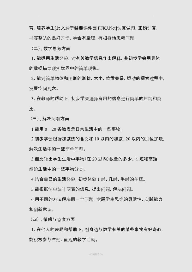 人教版1-6年级教材内容和教学目标总结.doc_第3页