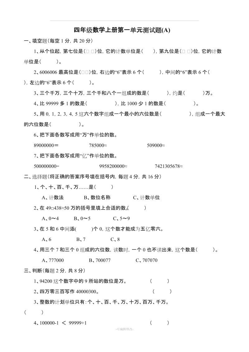 人教版小学四年级数学上册全套单元测试题.doc_第1页