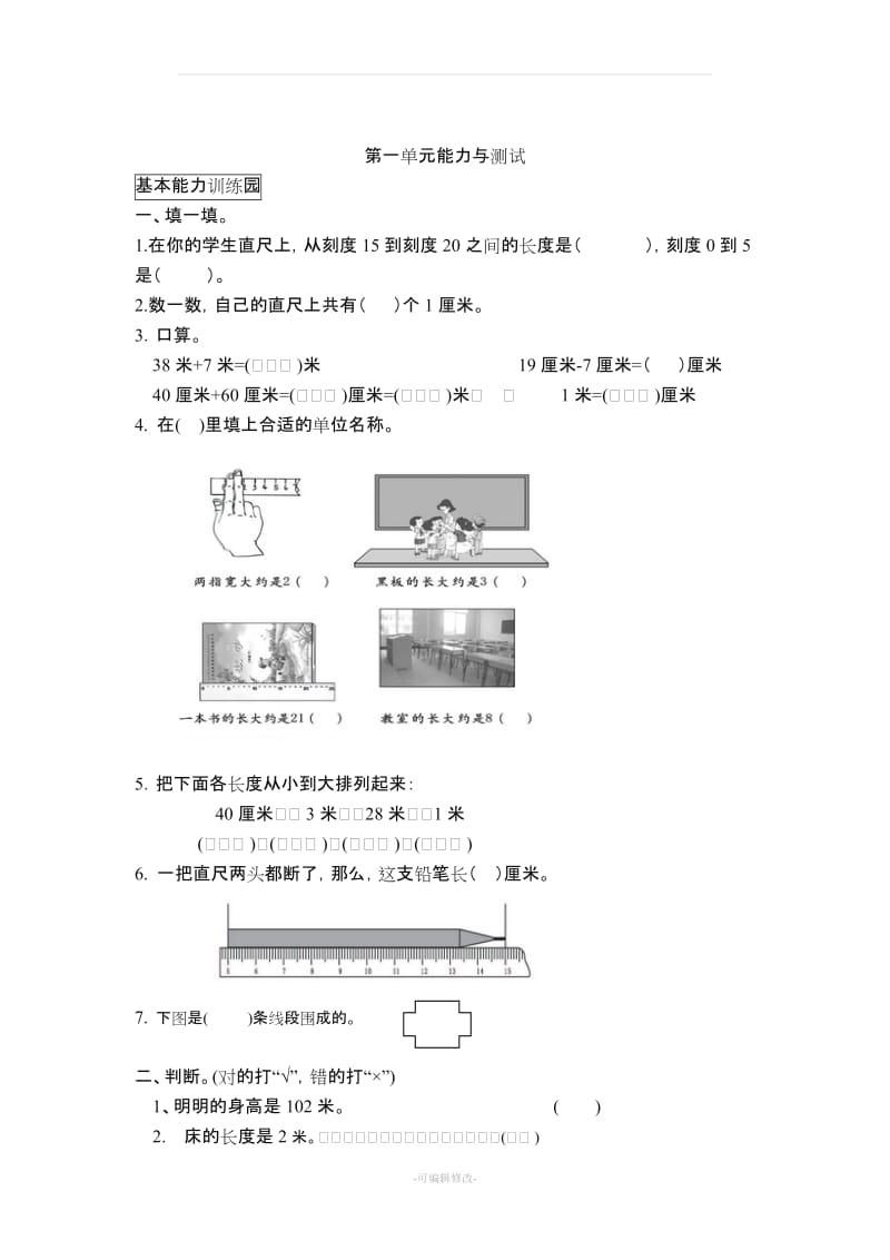 小学数学二年级上册全册单元练习题84400.doc_第1页