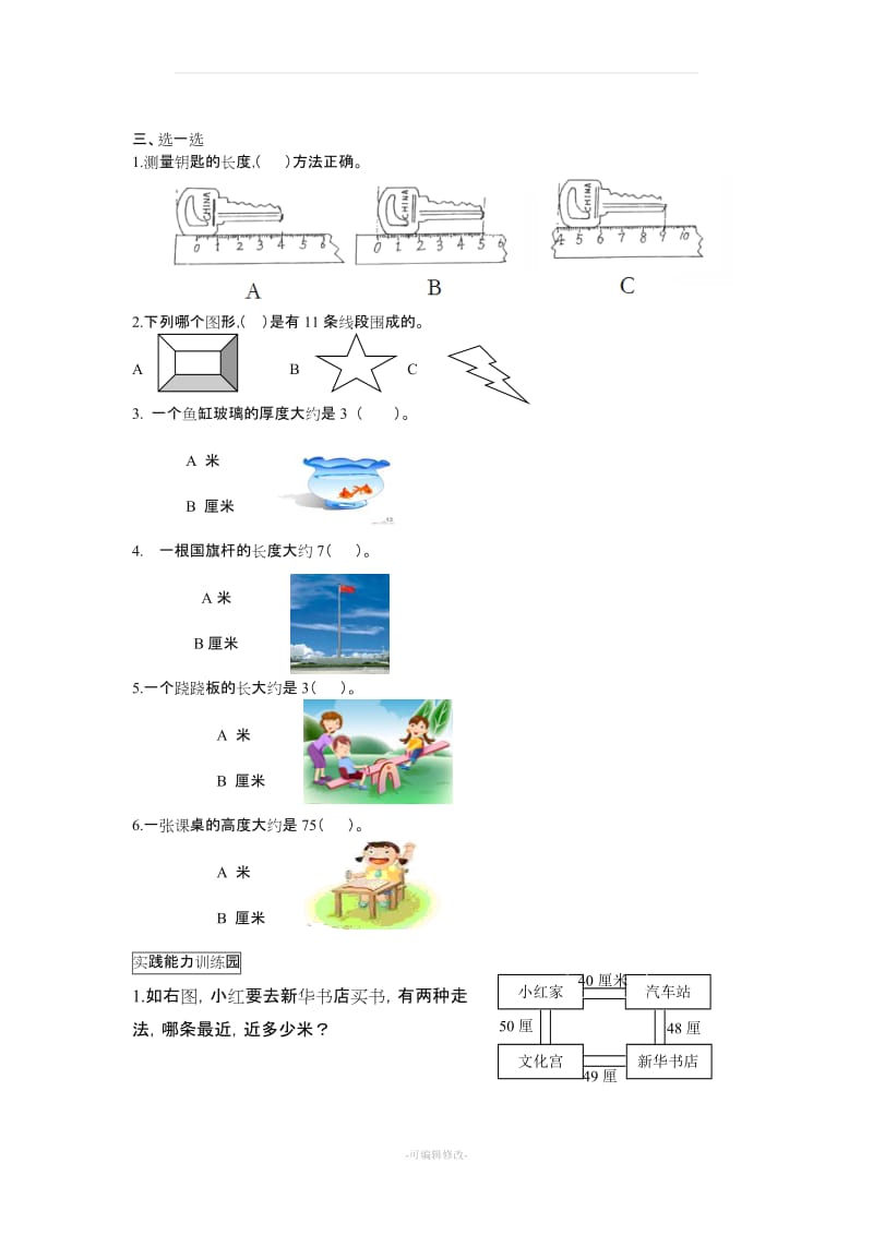 小学数学二年级上册全册单元练习题84400.doc_第3页