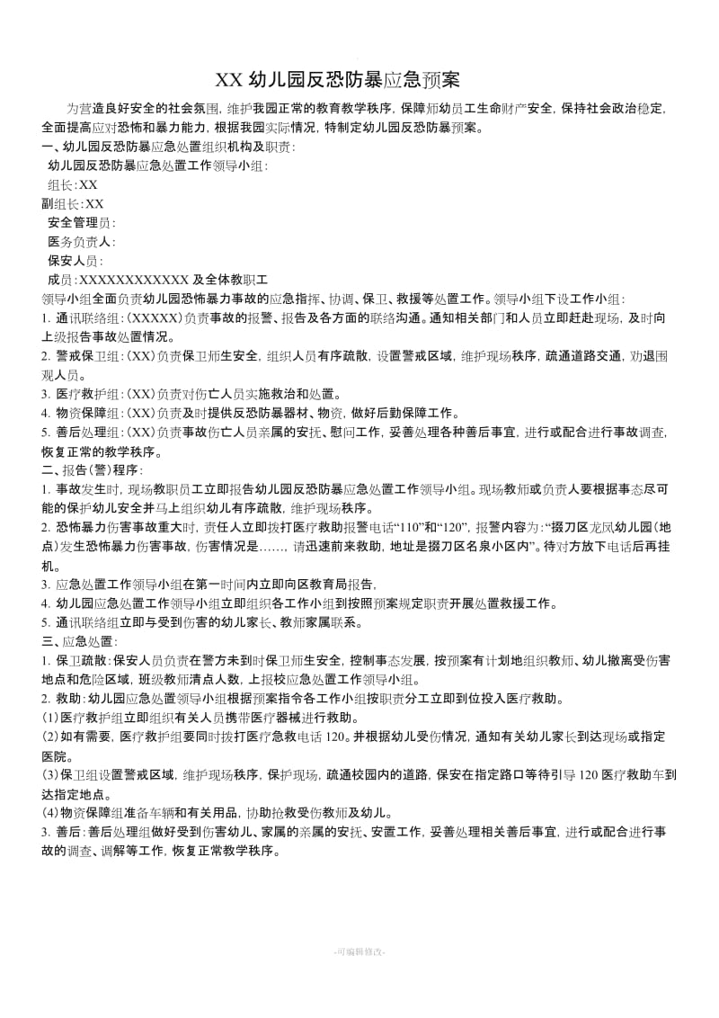 春苗幼儿园反恐防暴应急预案.doc_第1页