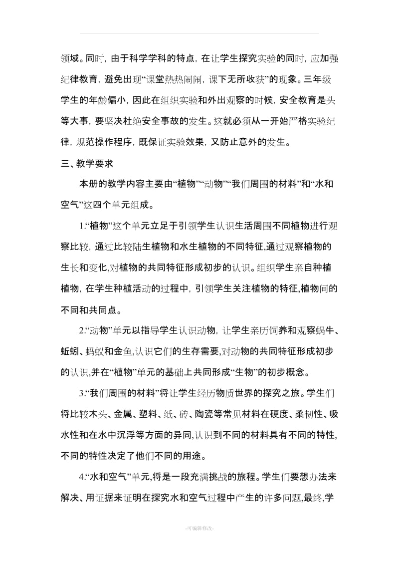 教育科学出版社-三年级上册科学教学计划和教案26775.doc_第2页