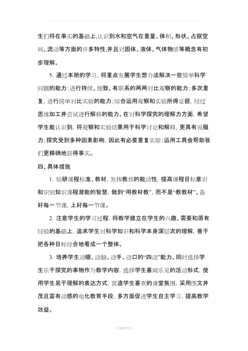 教育科学出版社-三年级上册科学教学计划和教案26775.doc_第3页