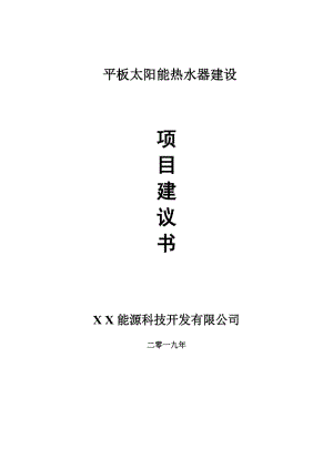 平板太陽能熱水器項(xiàng)目建議書-申請備案報(bào)告