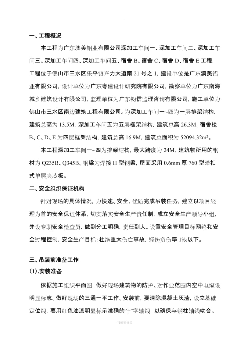 钢结构厂房吊装安全施工方案.doc_第2页