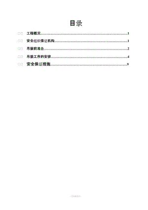 鋼結(jié)構(gòu)廠房吊裝安全施工方案.doc