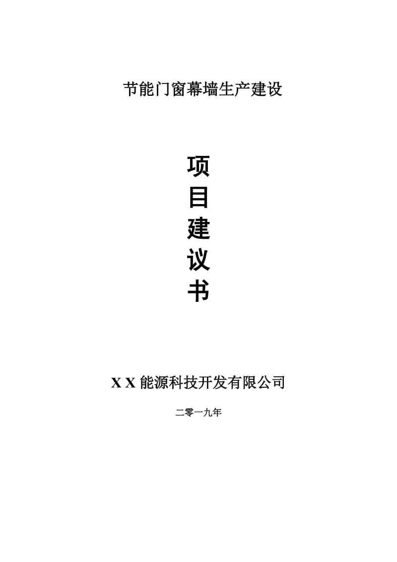 节能门窗幕墙生产项目建议书-申请备案报告_第1页