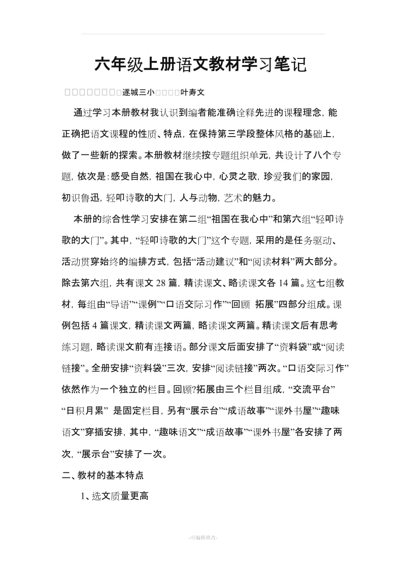 六年级上册语文教材学习笔记.doc_第1页