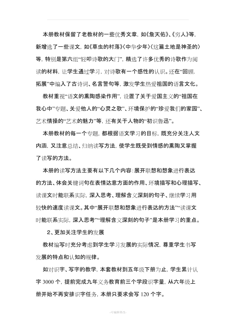 六年级上册语文教材学习笔记.doc_第2页