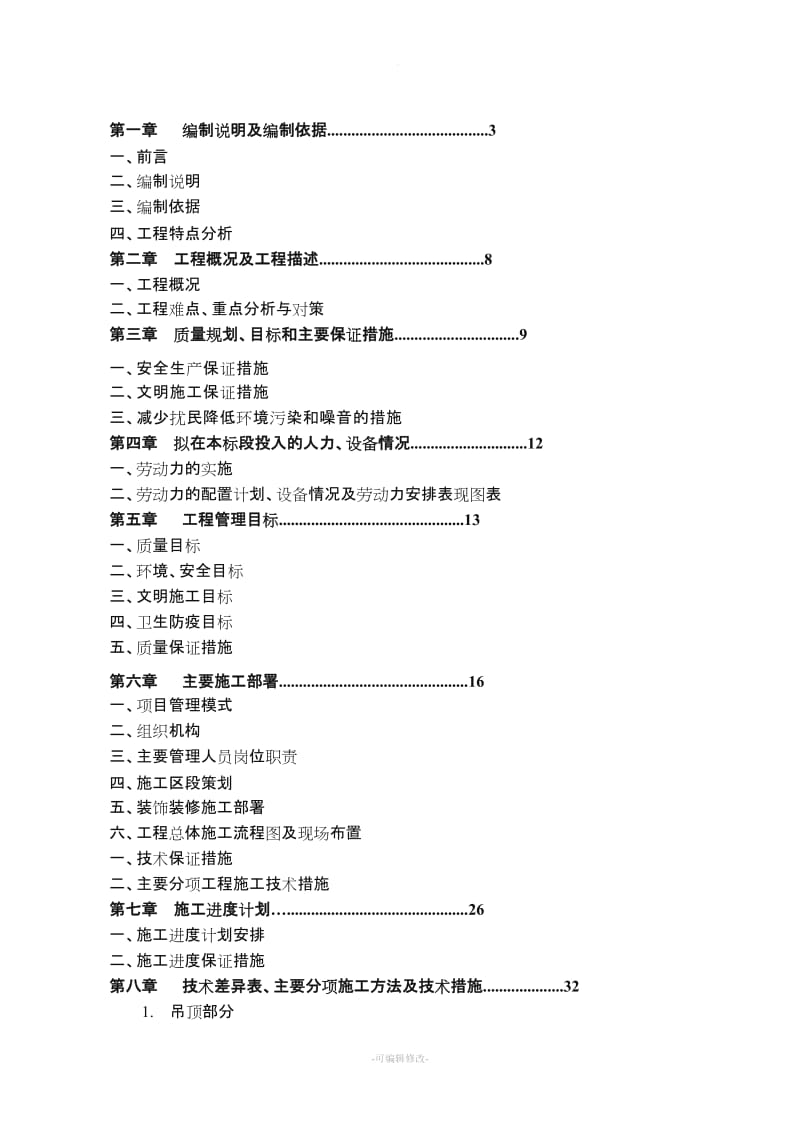 装饰工程施工组织设计(投标文件).doc_第1页