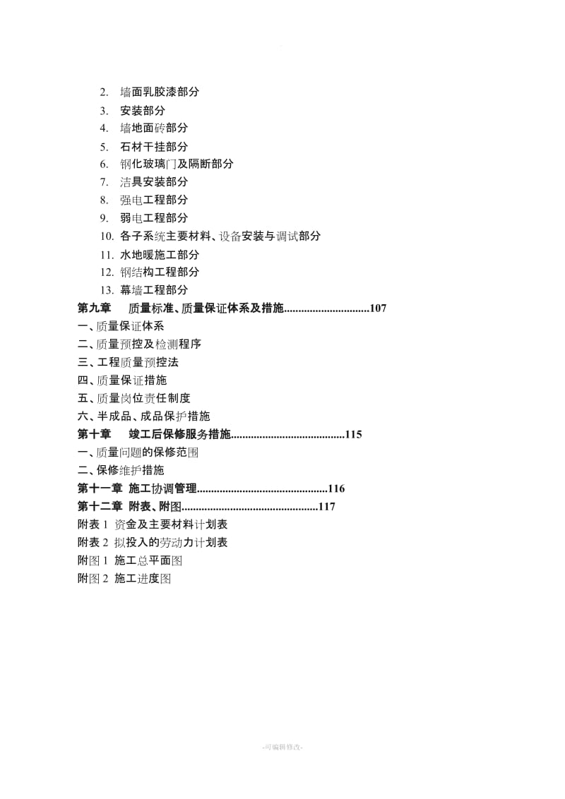 装饰工程施工组织设计(投标文件).doc_第2页