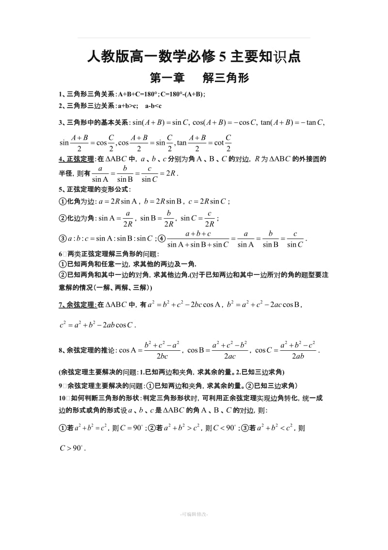 人教版高一数学必修5主要知识点整理.doc_第1页