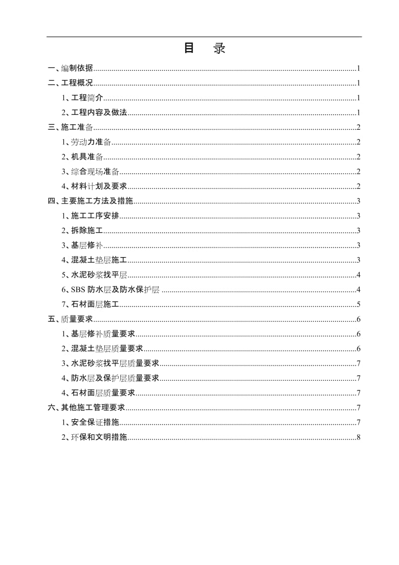 水景维修工程施工方案.doc_第1页