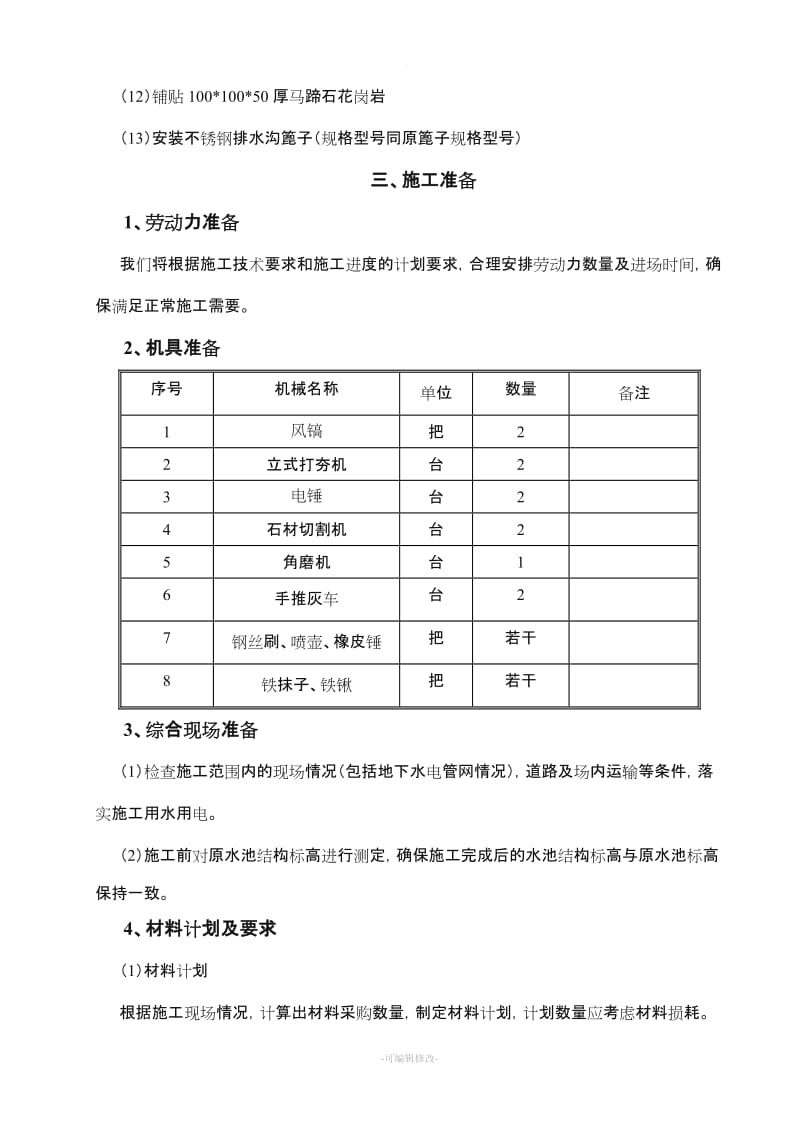 水景维修工程施工方案.doc_第3页