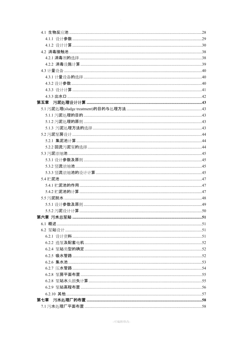 污水处理厂设计.doc_第2页