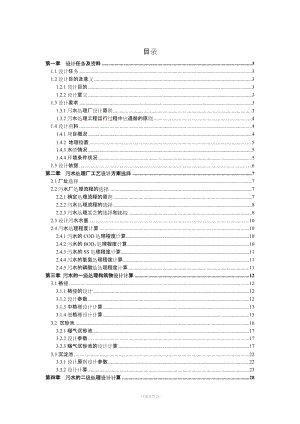 污水处理厂设计.doc