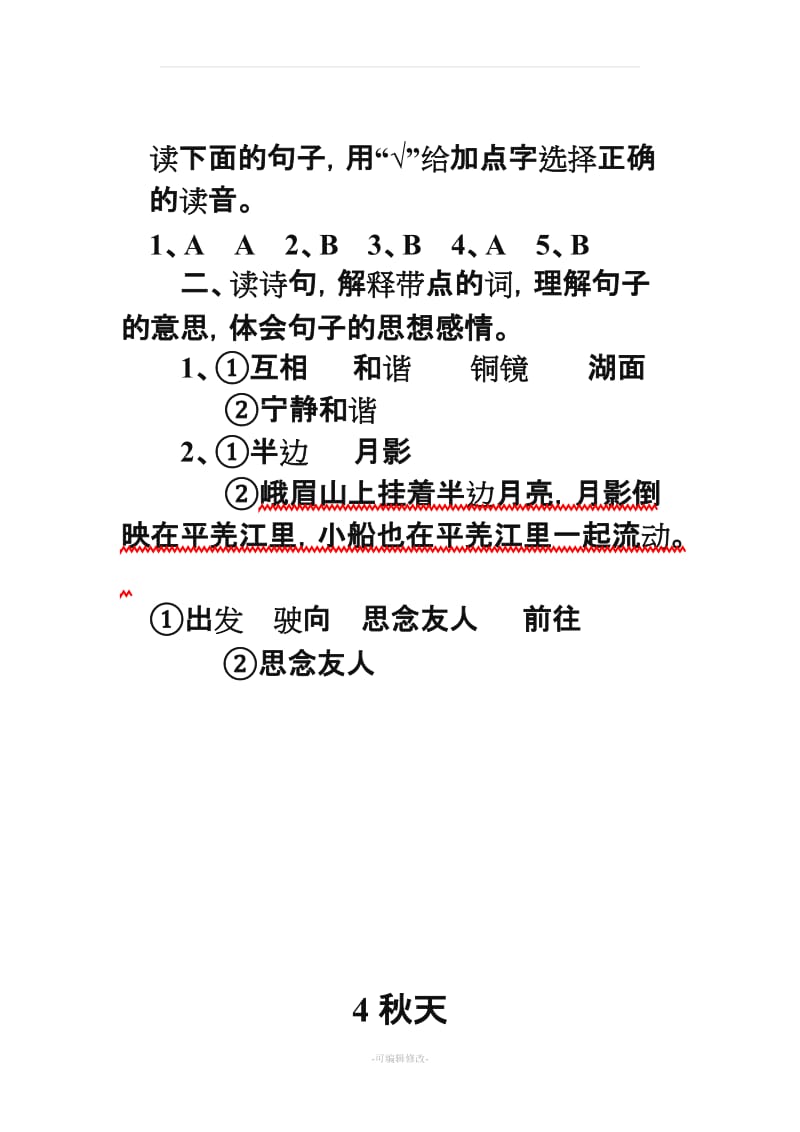 四年级上册语文配套练习册答案.doc_第3页