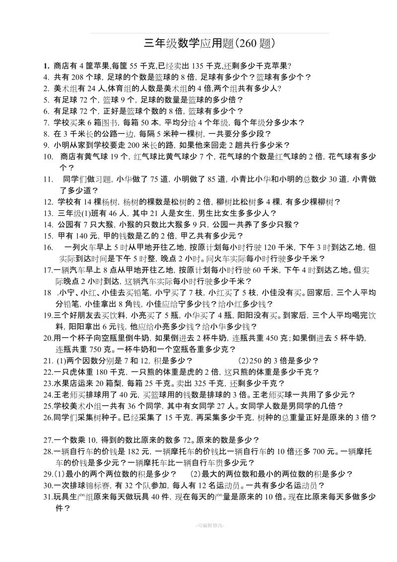 小学三年级下册数学应用题(260题).doc_第1页