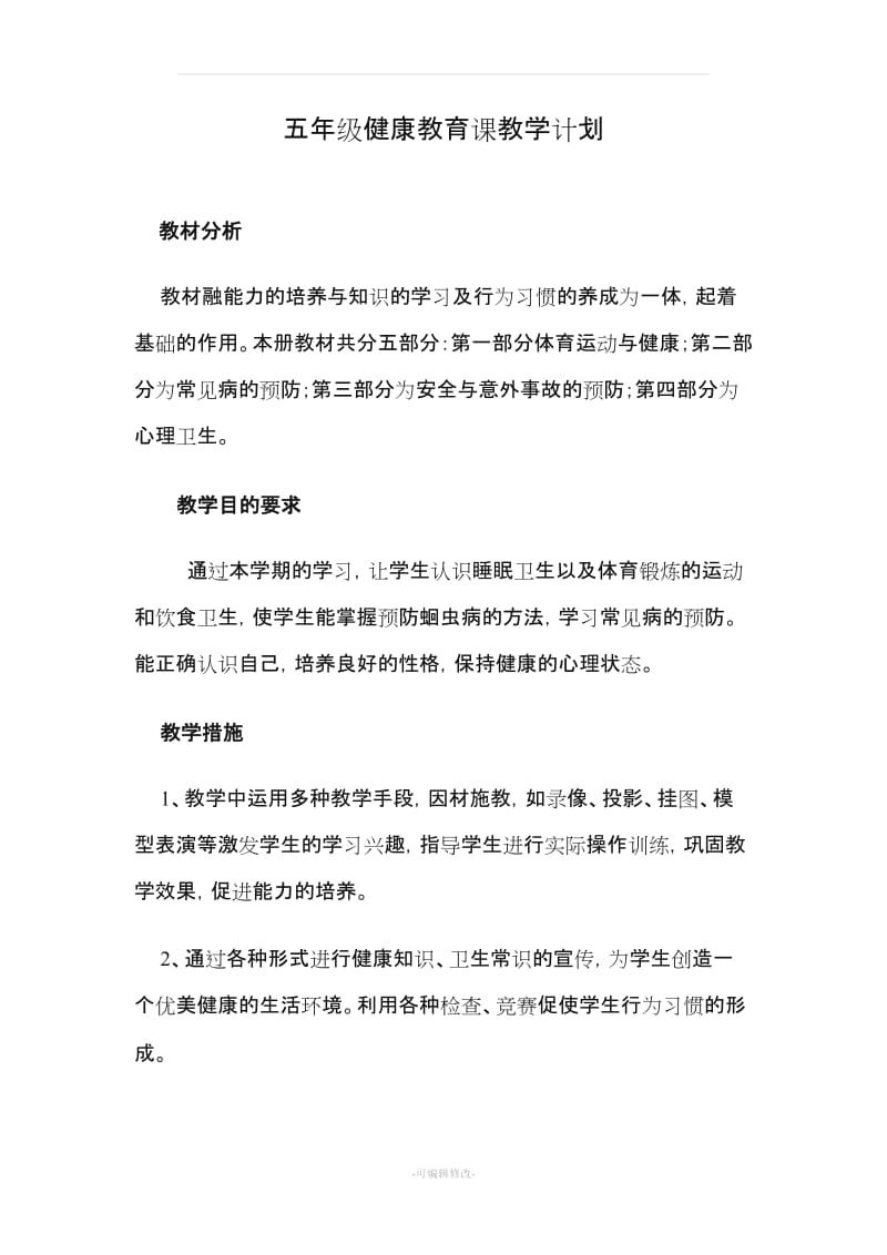 五年级健康教育课教学计划及教案[1].doc_第2页