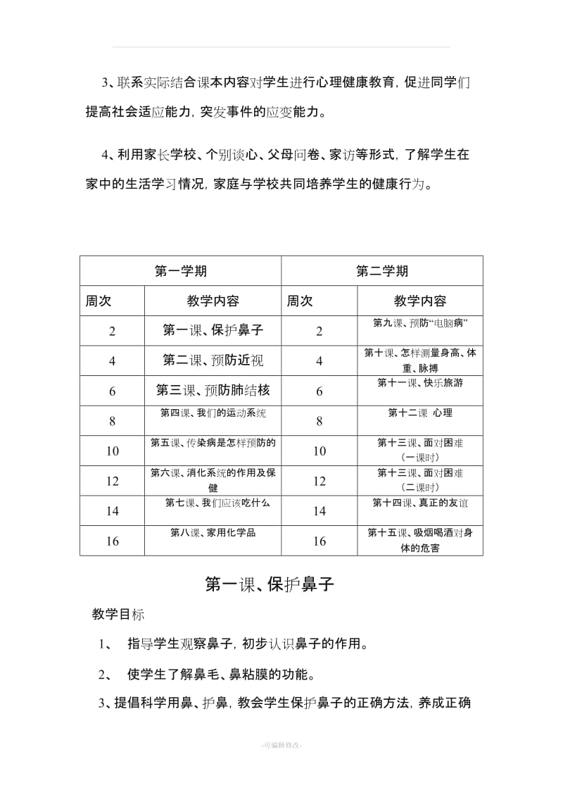 五年级健康教育课教学计划及教案[1].doc_第3页