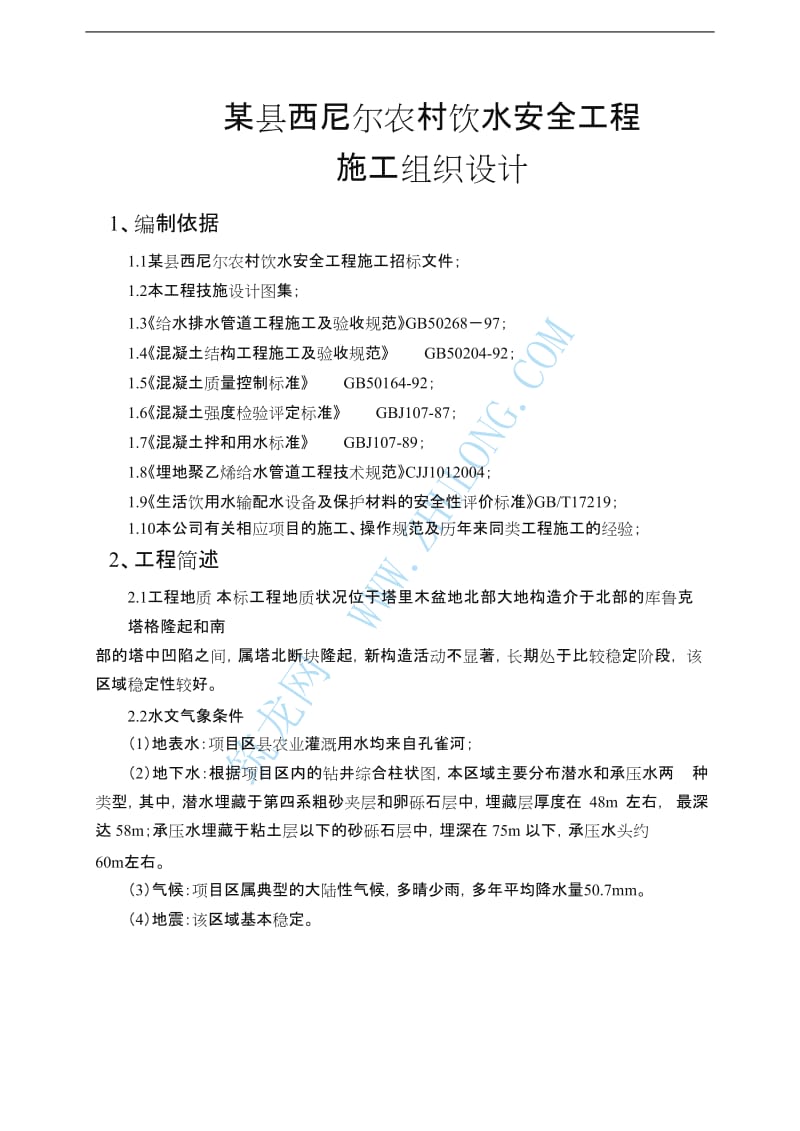 某县农村饮水安全工程施工组织设计.doc_第2页