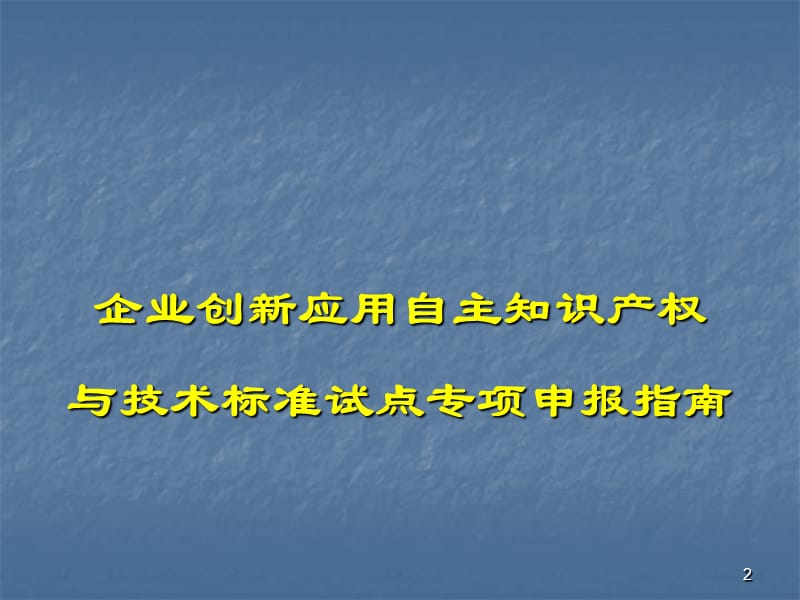 知识产权专项资金申报说明会ppt课件_第2页