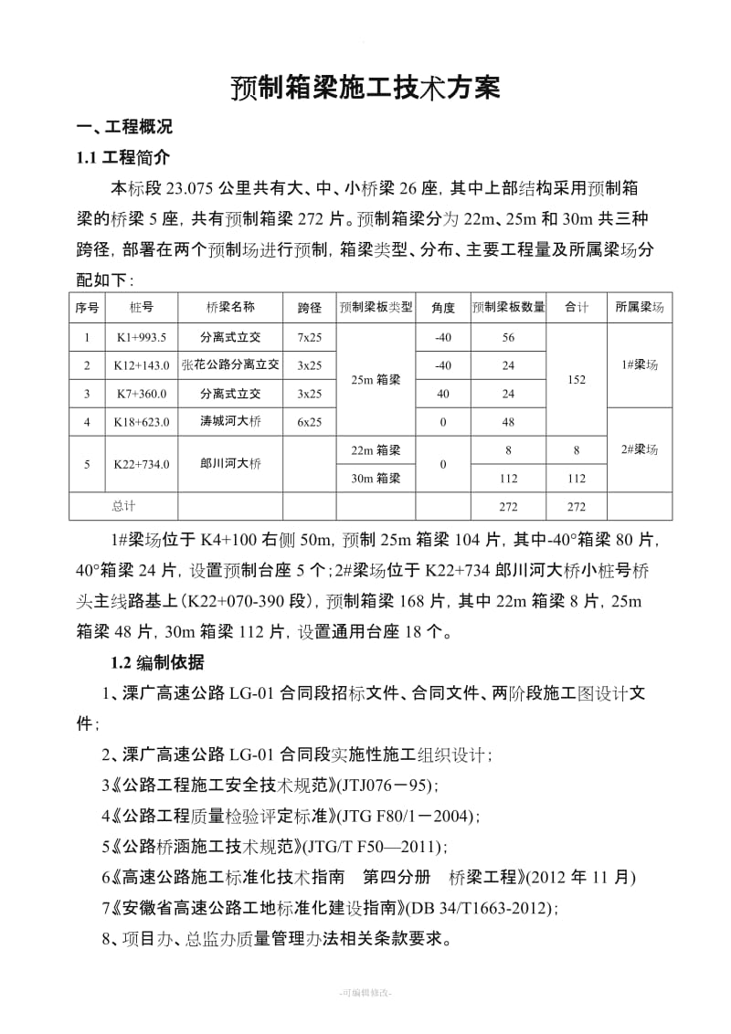 预制箱梁施工方案(30m).doc_第1页