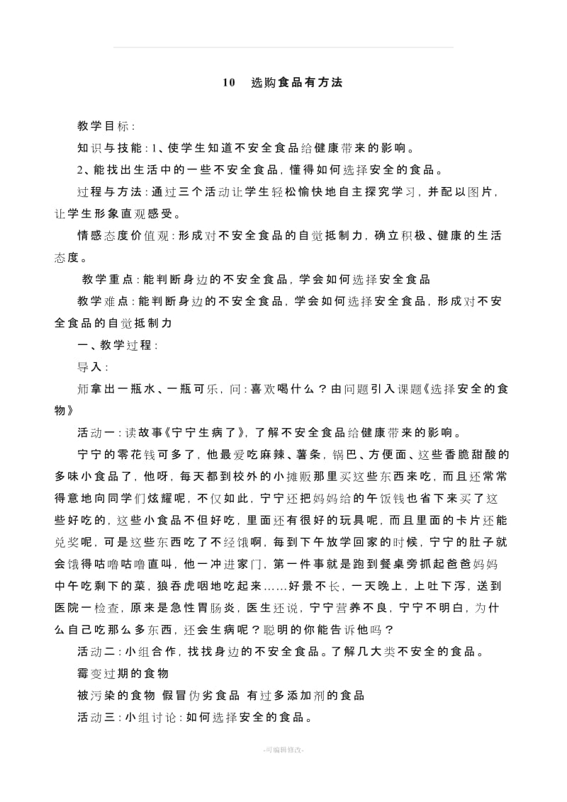 山西希望出版社四年级安全教案(下学期).doc_第1页