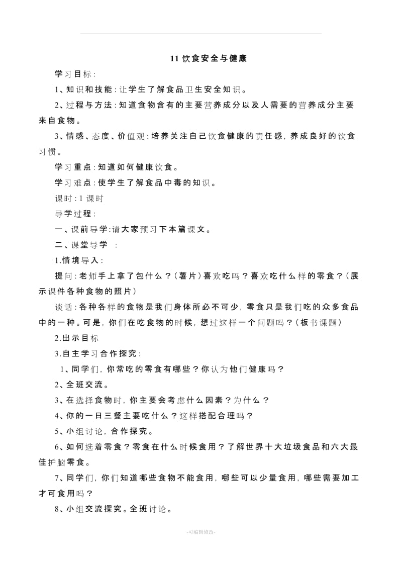 山西希望出版社四年级安全教案(下学期).doc_第3页