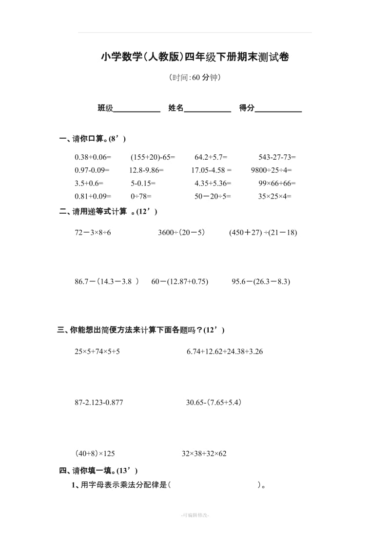 小学四年级下册数学期末测试题人教版.doc_第1页