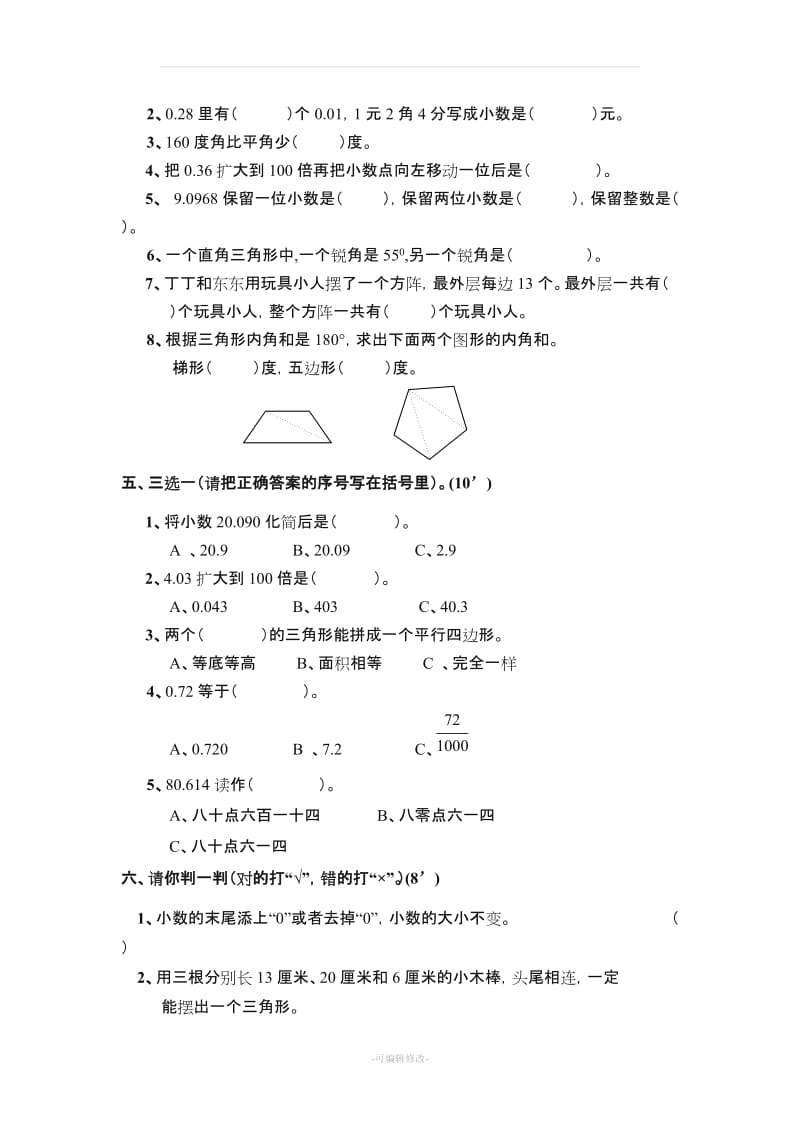 小学四年级下册数学期末测试题人教版.doc_第2页