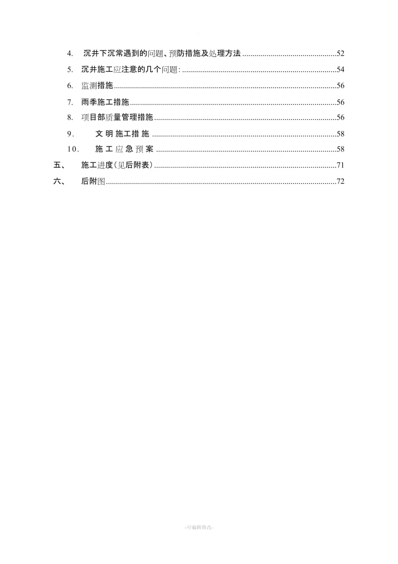 沉井施工方案(专家论证修改版).doc_第3页