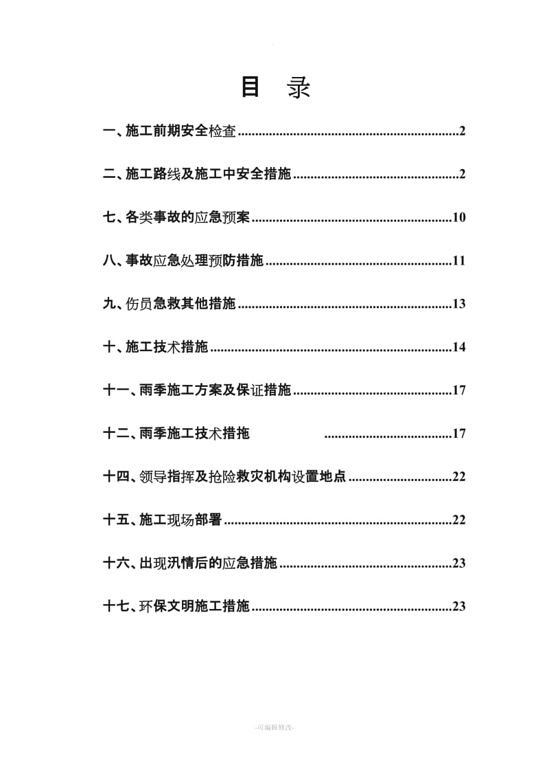 热力管线的施工安全控制措施方案.doc_第2页