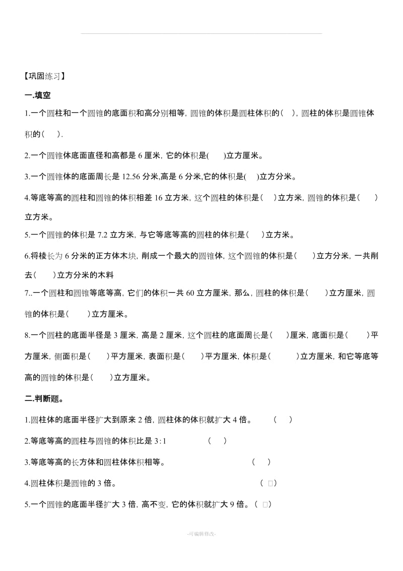 人教版小学数学六年级下册《圆锥的认识及其体积》练习题.doc_第2页