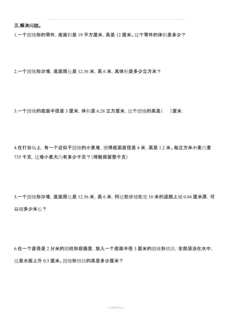 人教版小学数学六年级下册《圆锥的认识及其体积》练习题.doc_第3页