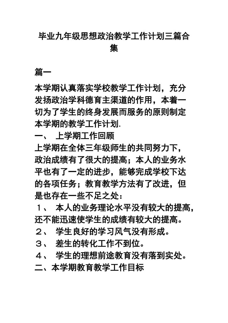 毕业九年级思想政治教学工作计划三篇合集_第1页