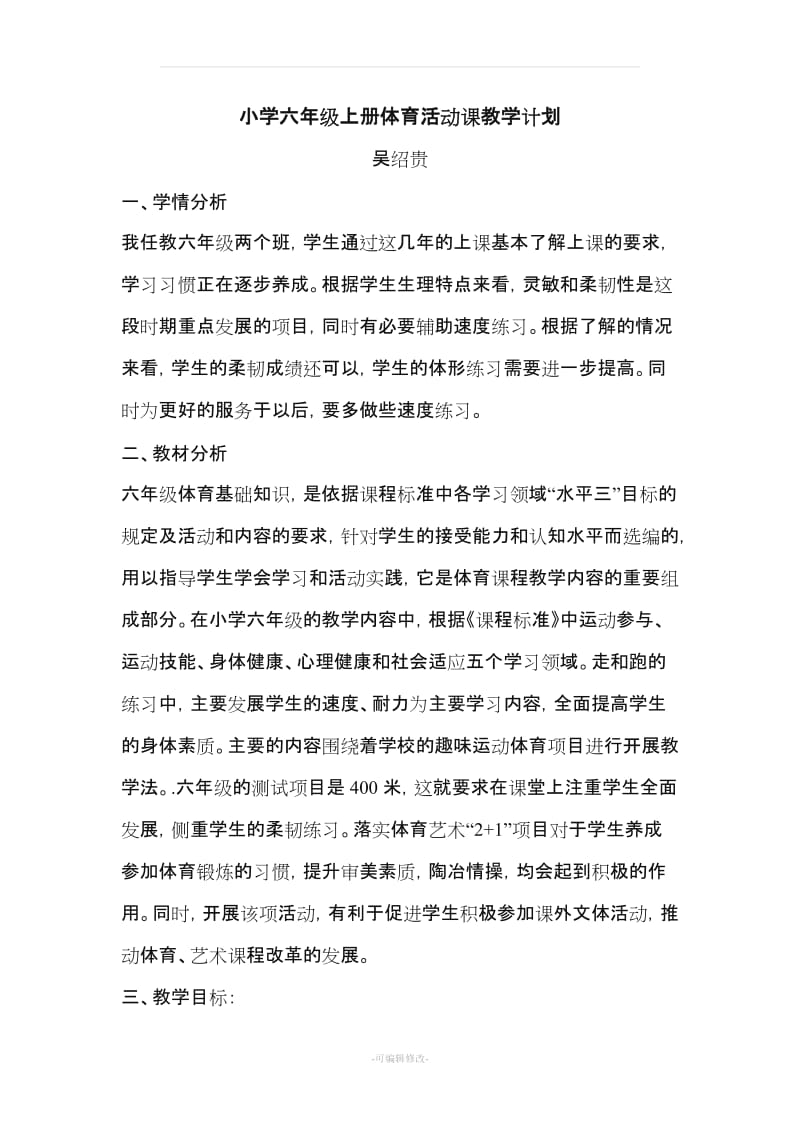 体育活动课计划及教案.doc_第1页