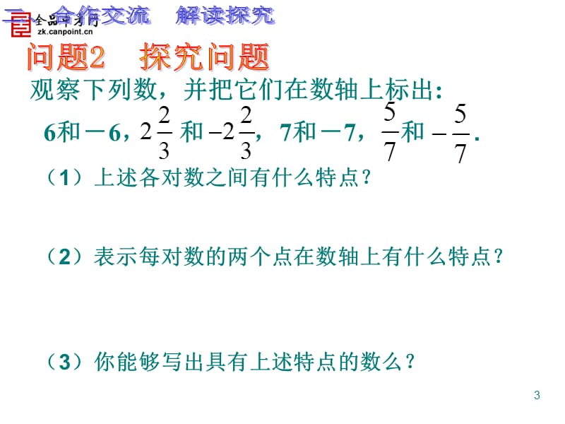 相反数人教版ppt课件_第3页