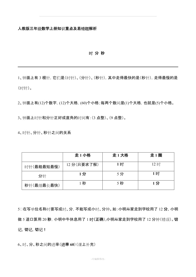 三年级数学上册知识要点及易错题解析复习 人教版2017.doc_第1页