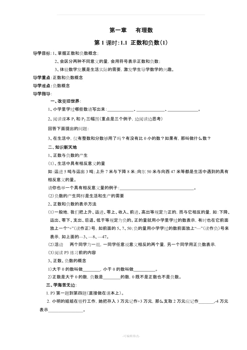 新人教版七年级上数学导学案全套.doc_第1页