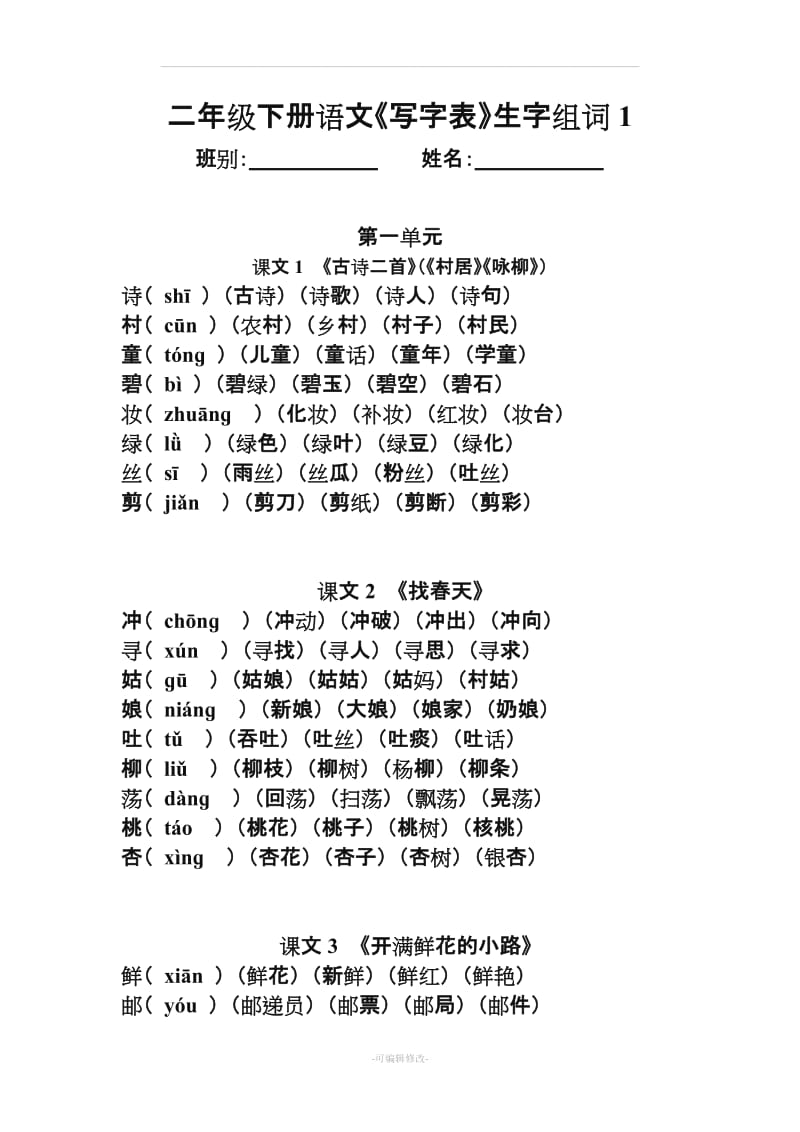 二年级下册语文《写字表》生字组词(拼音版).doc_第1页