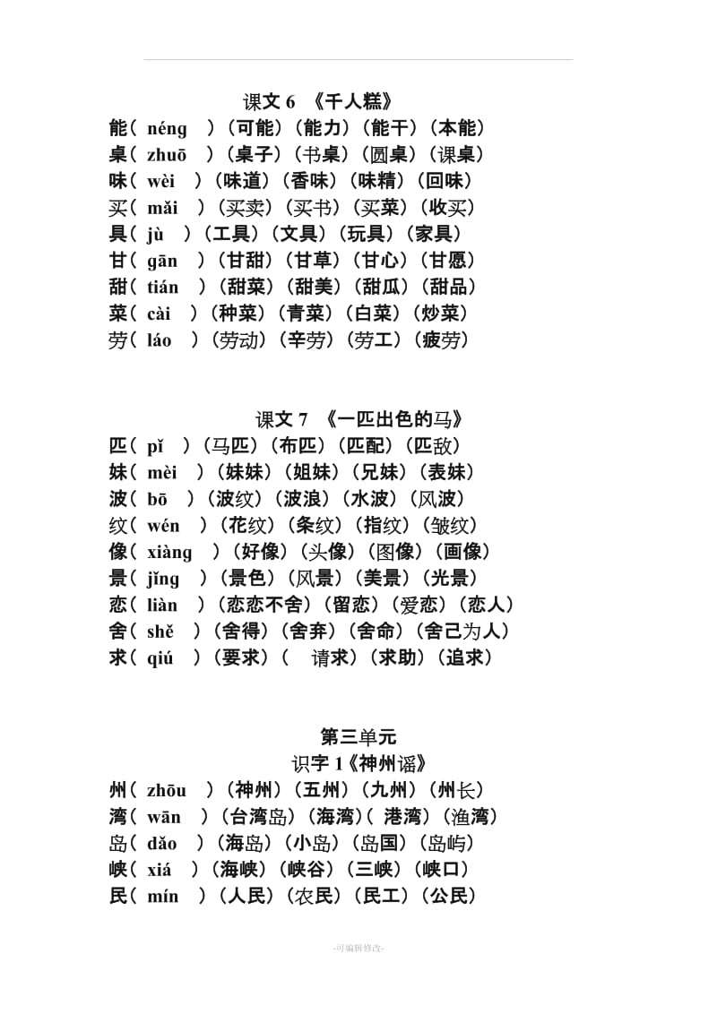 二年级下册语文《写字表》生字组词(拼音版).doc_第3页