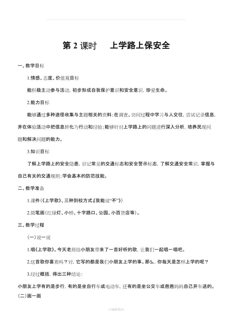 小学一年级安全教育教案54191.doc_第2页