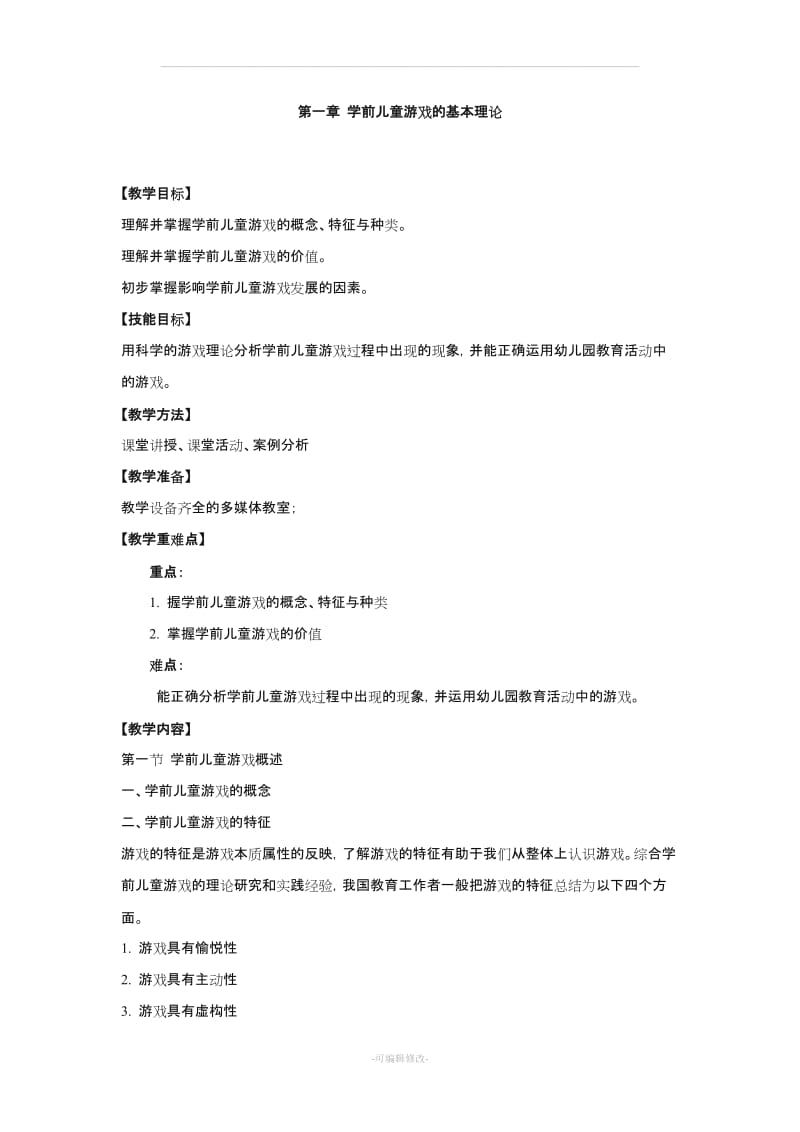 幼儿游戏与指导 教案.doc_第3页